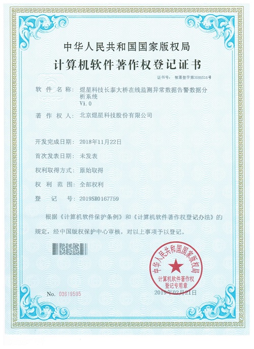 2019.2.21煜星科技长泰大桥在线监测异常数据告警数据分析系统V1.0.jpg