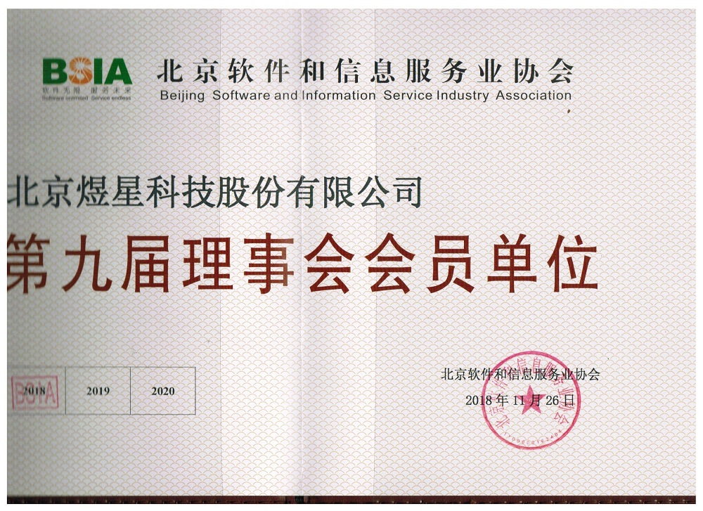 北京软件和信息服务业协会会员证书.jpg
